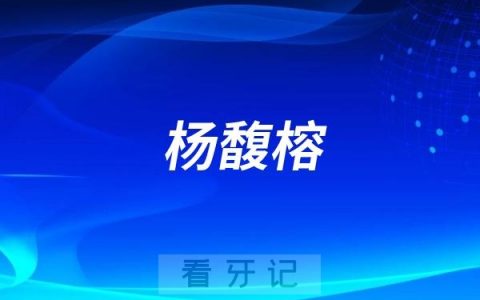 果洛州牙医杨馥榕简介