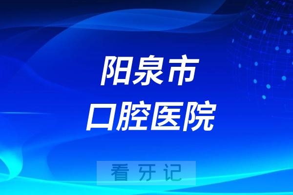 阳泉市口腔医院节假日上班吗？以国庆小长假为例