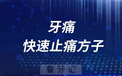 牙疼牙痛快速止痛方子盘点分享
