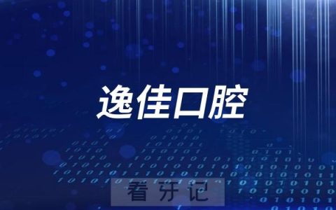 逸佳口腔是正规连锁牙科医院吗？附官方介绍