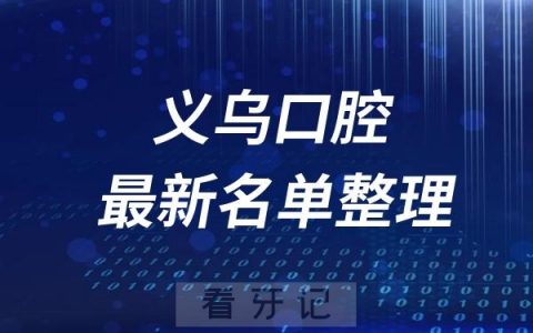 义乌十大口腔医院推荐前五家名单及最新介绍