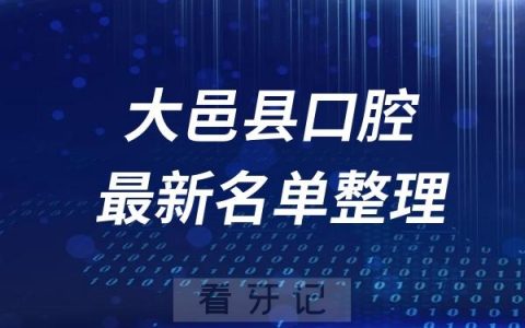 大邑县十大口腔医院推荐前三家名单及最新介绍