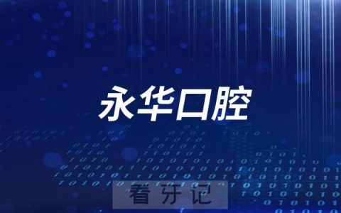 上海永华口腔挂号流程入口攻略