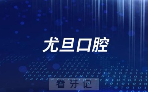 上海尤旦口腔挂号流程入口攻略
