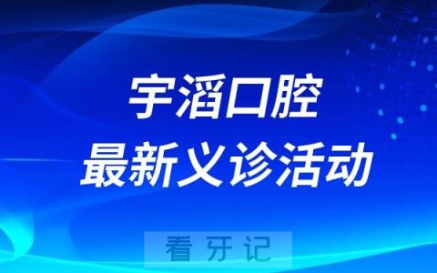 宇滔口腔医院2024年重阳节义诊活动