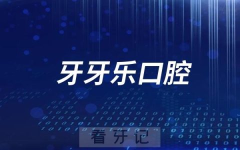 牙牙乐口腔是正规连锁牙科医院吗？附官方介绍