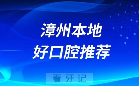 漳州可以车接车送的口腔医院名单推荐（博恩口腔）