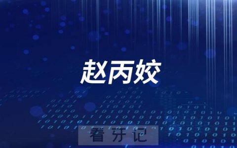 上海整牙专家赵丙姣