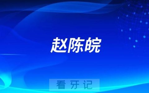 马泷齿科的赵陈皖怎么样