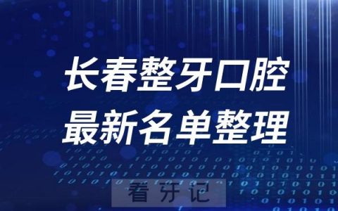 长春整牙十大口腔医院推荐前五家名单及最新介绍