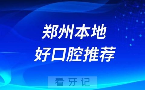 郑州可以车接车送的口腔医院名单推荐（莱安雅口腔）