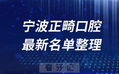 宁波十大口腔医院推荐前三家名单及最新介绍