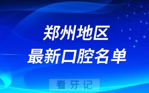 2024郑州十大口腔医院排名前十医院名单出炉（私立版）
