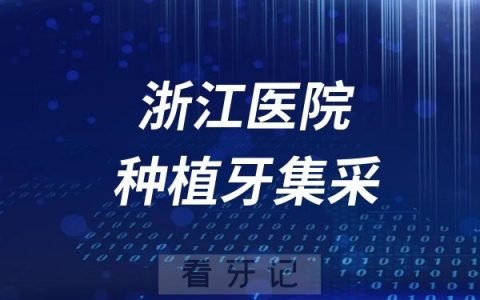 浙江医院种植牙集采政策公布