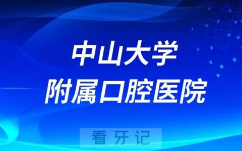 中山大学附属口腔医院院长是谁？