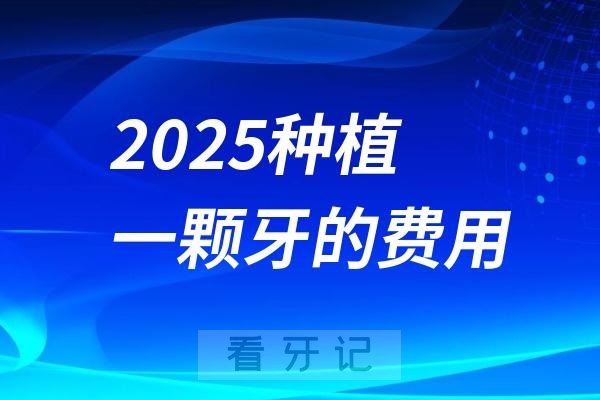 025种植牙降价会降到多少钱？五千种植牙和一万种植牙差别大吗？"