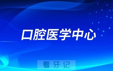 鄞州人民医院口腔医学中心是公立还是私立