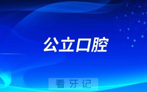大新县人民医院口腔科是公立还是私立？