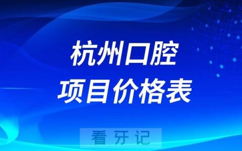 2024杭州口腔项目价格表盘点