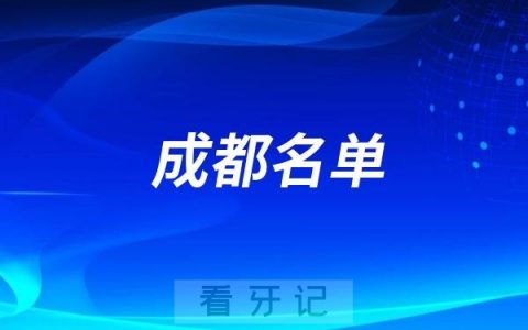 2024年成都种植牙口碑好又便宜十大口腔医院名单大全