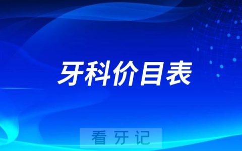 2024全口种植牙多少钱一颗？世界TOP10种植牙价格表最新出炉