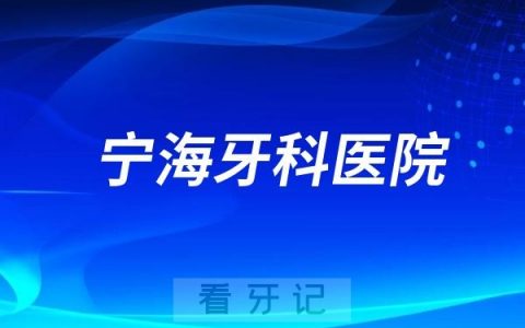 宁海牙科医院是公立还是私立？