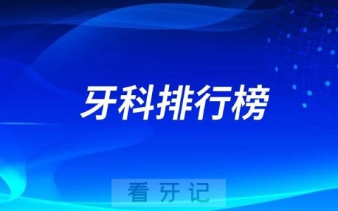 北京牙科医院排名前十！都是北京口碑好且正规的私立口腔