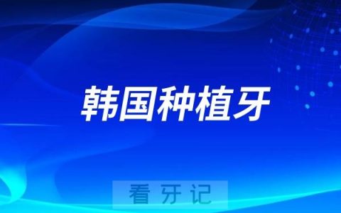 韩国登腾和韩国奥齿泰哪个品牌种植牙性价比高？