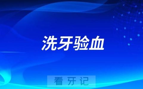 良心牙医告诉你为什么公立医院洗牙要验血？