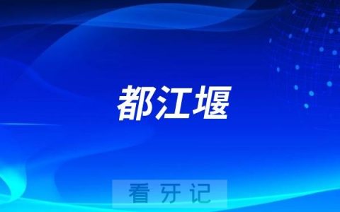 都江堰种植牙哪家好？都江堰种植牙一颗多少钱？