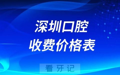 深圳口腔收费价格表更新！2024深圳拔牙种牙正畸详细价格