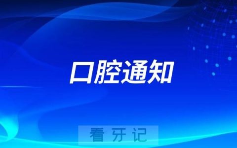 营口市口腔医院儿童口腔科延时服务公告