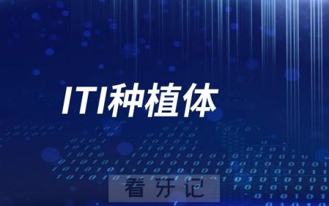ITI种植体亲水、非亲水、瑞锆钛锆合金SLA三大种植体型号优缺点盘点