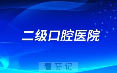 建德口腔医院是二级口腔医院吗？