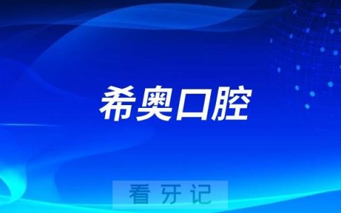 深圳希奥口腔是哪一年成立的？