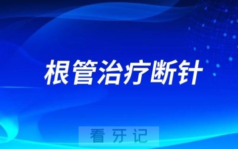 根管治疗断针算不算医疗事故？当然不算！只是一种并发症！