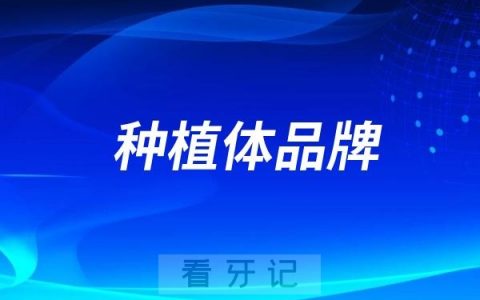 五大种植体：韩国美格真、美国3i、德国ICX、瑞士ITI和瑞典诺贝尔对比