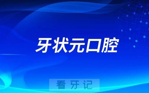 东莞牙状元口腔医院公立还是私立？是不是二级口腔？