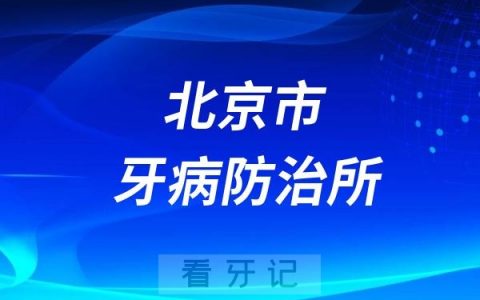 北京市牙病防治所是公立还是私立？