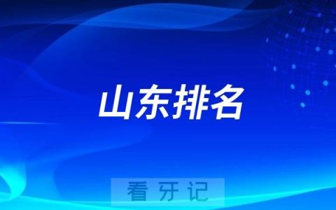 2024山东地区排名前十口腔医院名单整理
