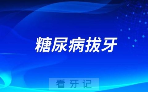 良心医生忠告老年糖尿病患者千万不要乱拔牙