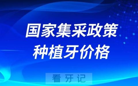 国家集采政策下种一颗种植牙要花多少钱？
