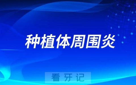 种植牙最严重后遗症是哪个？可怕的种植体周围炎