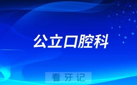 宝山区罗店镇社区卫生服务中心口腔科是公立还是私立？