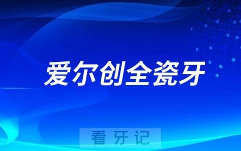 如何辨别是不是正品爱尔创全瓷牙？附官网查询地址