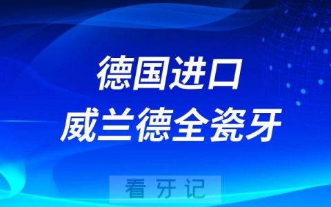 低于2000元的德国进口威兰德全瓷牙是真的还是假的？