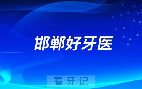 邯郸口腔镶牙种牙好的医生有哪些？前十名单整理