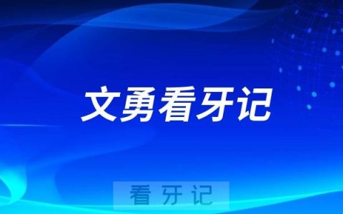 山大口腔种植科文勇看牙记