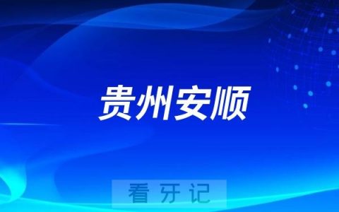 贵州安顺开展口腔专项整治行动