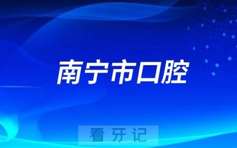 南宁市口腔医院滨湖院区是公立还是私立？
